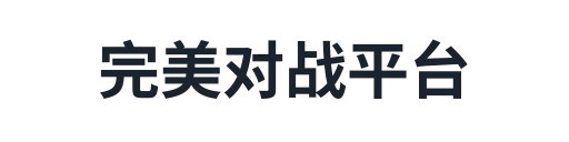 完美对战平台1